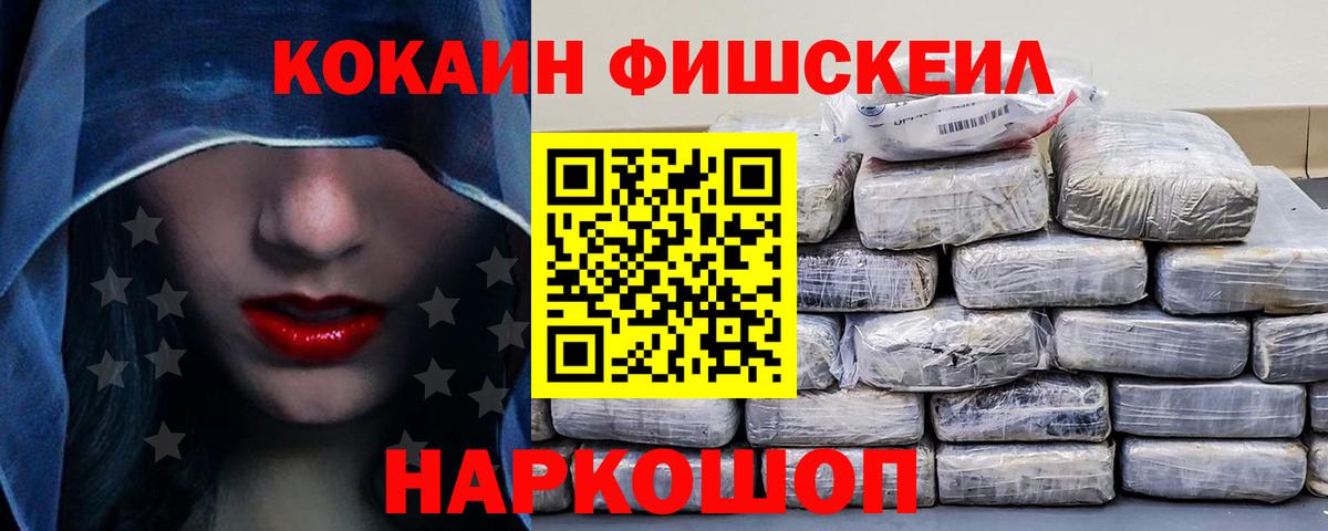 Кокаин Fish Scale Елабуга